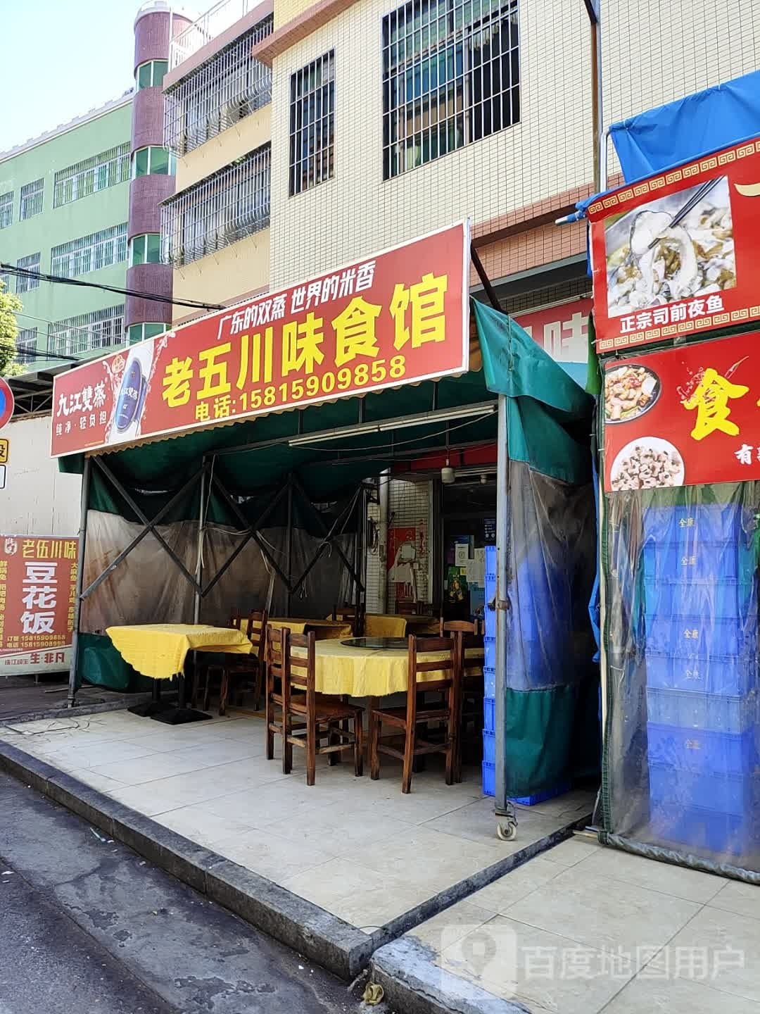 老五川味食馆