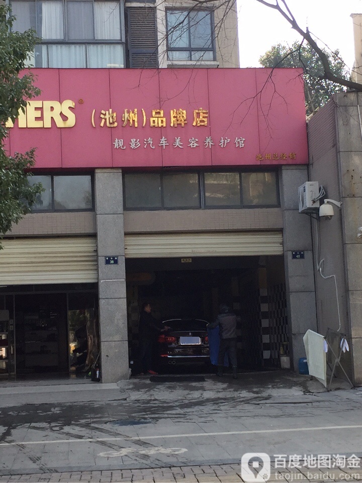 靓车汽车美容养护馆(池州店)