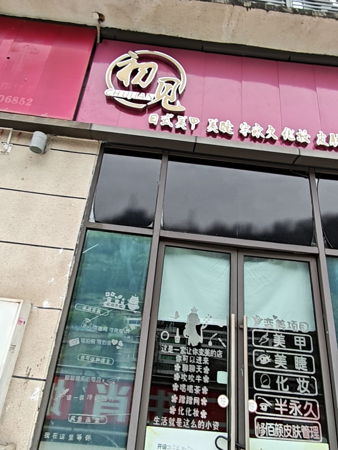 初见日式美甲美睫(宏帆广场店)