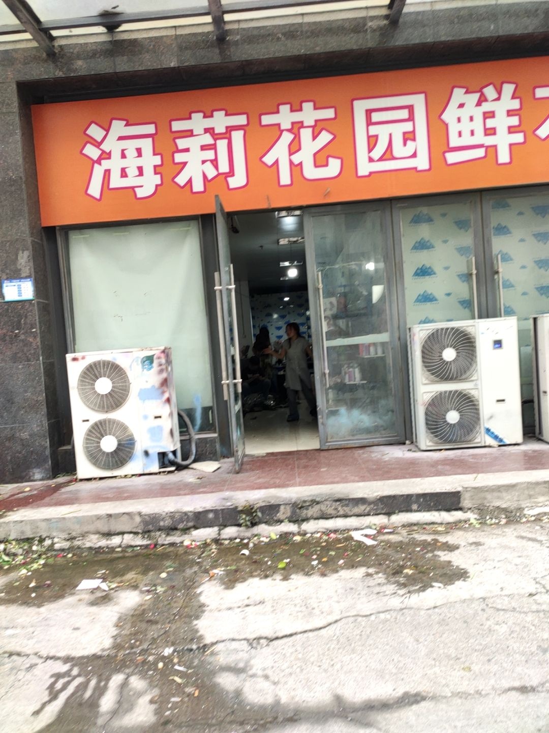 海莉花园鲜花店(涪城店)