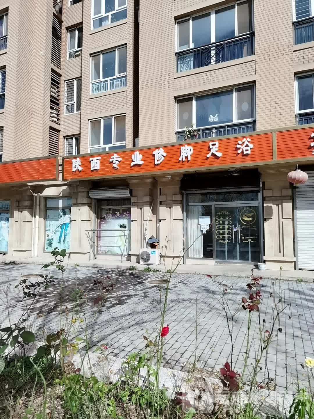 陕西专业修脚足浴(明峻嘉园店)