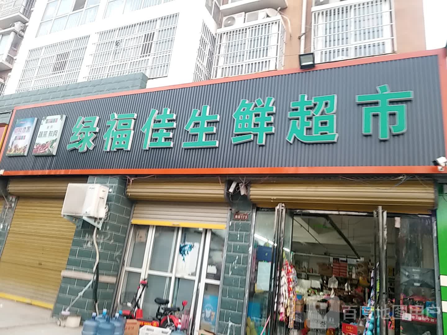 鹿邑县绿福佳生鲜超市(第六分店)