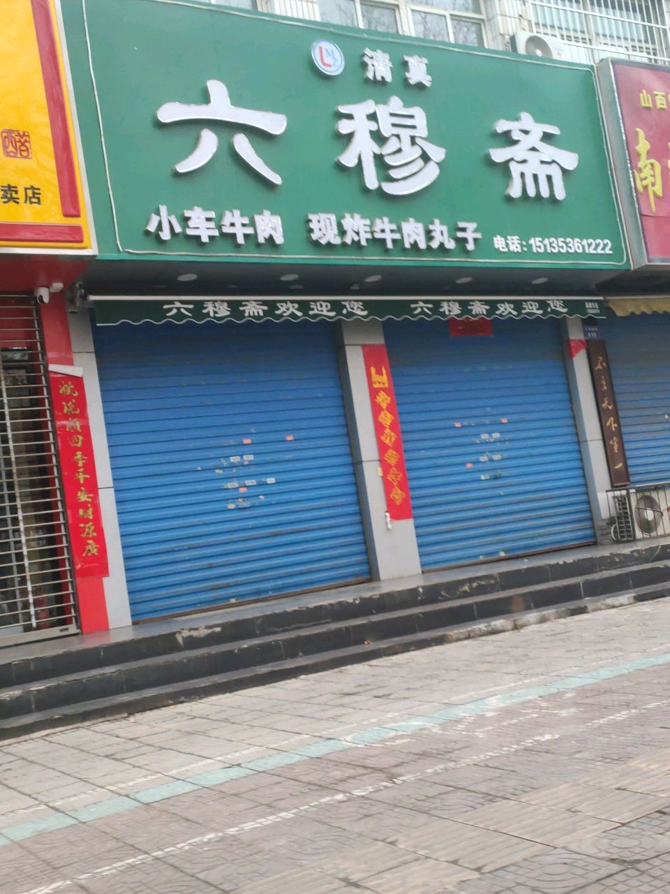 清真六穆斋
