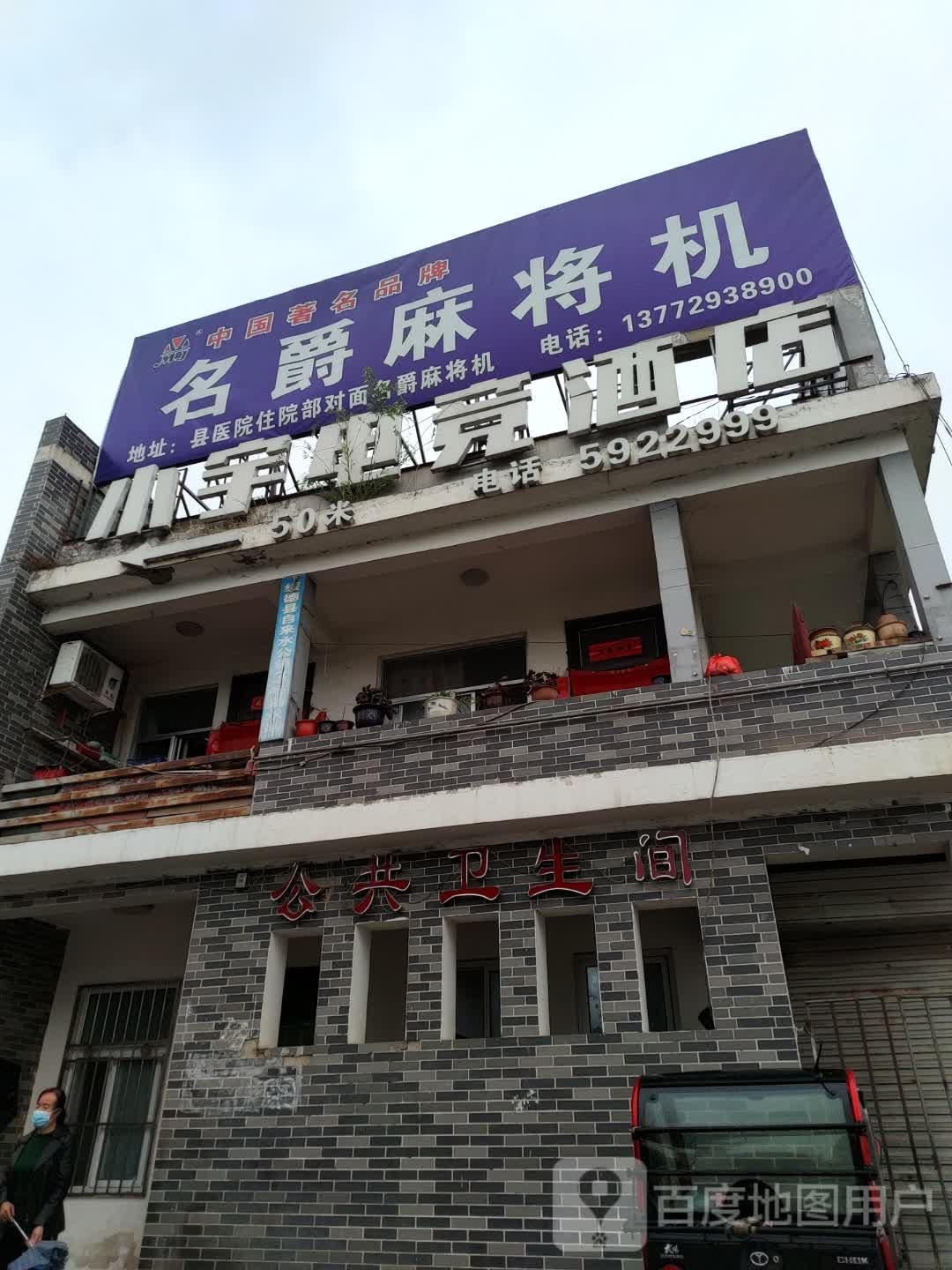 名爵麻将机(北门路店)