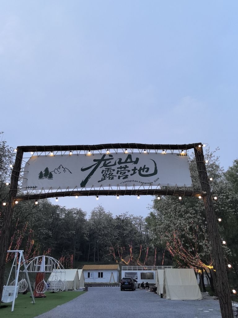 龙山露营地