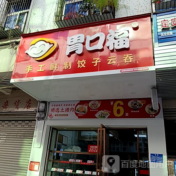 胃口福手工鲜制饺子云吞(天安购物广场人民路店)
