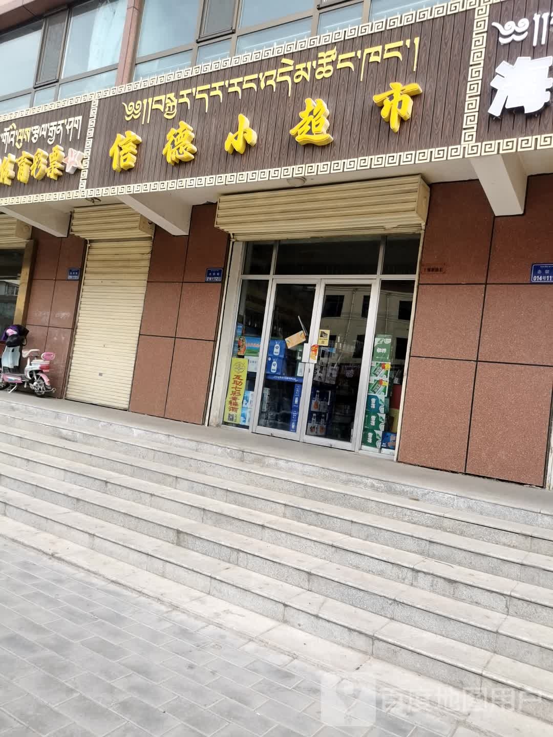 信德小超市