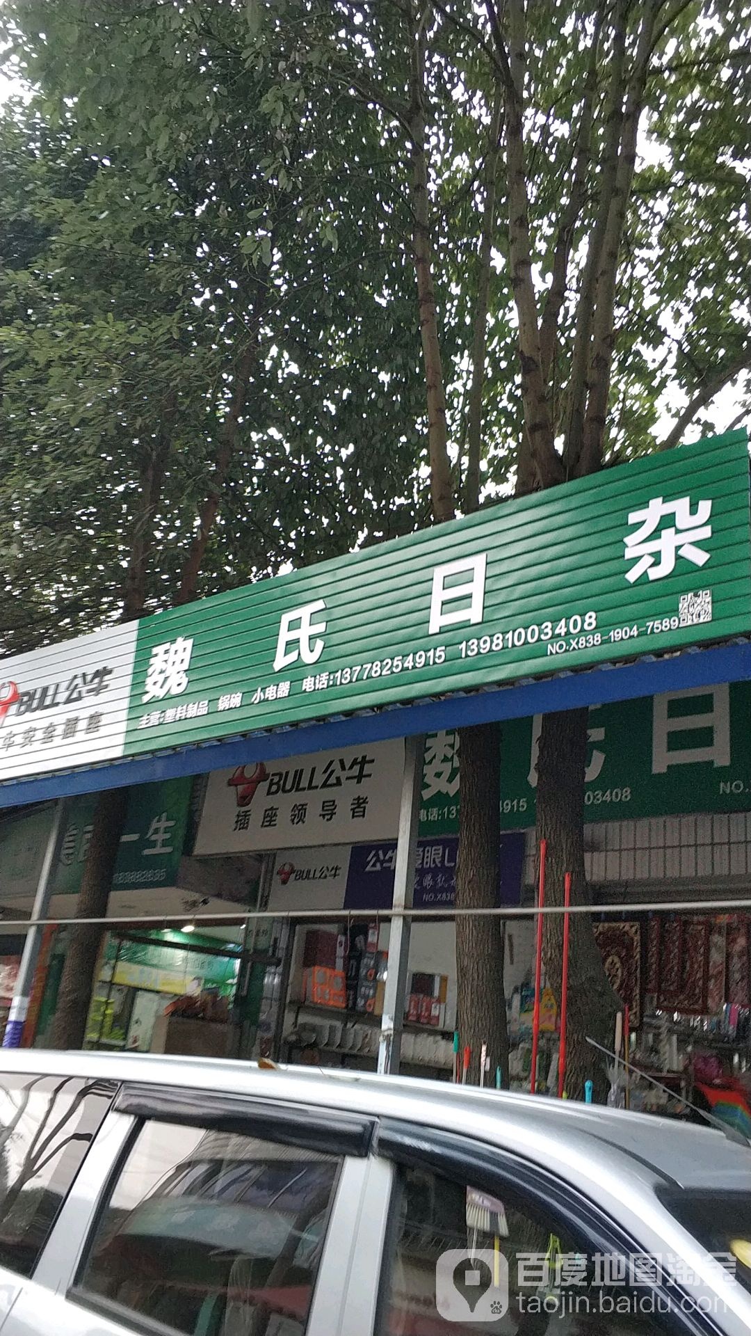 魏氏日杂