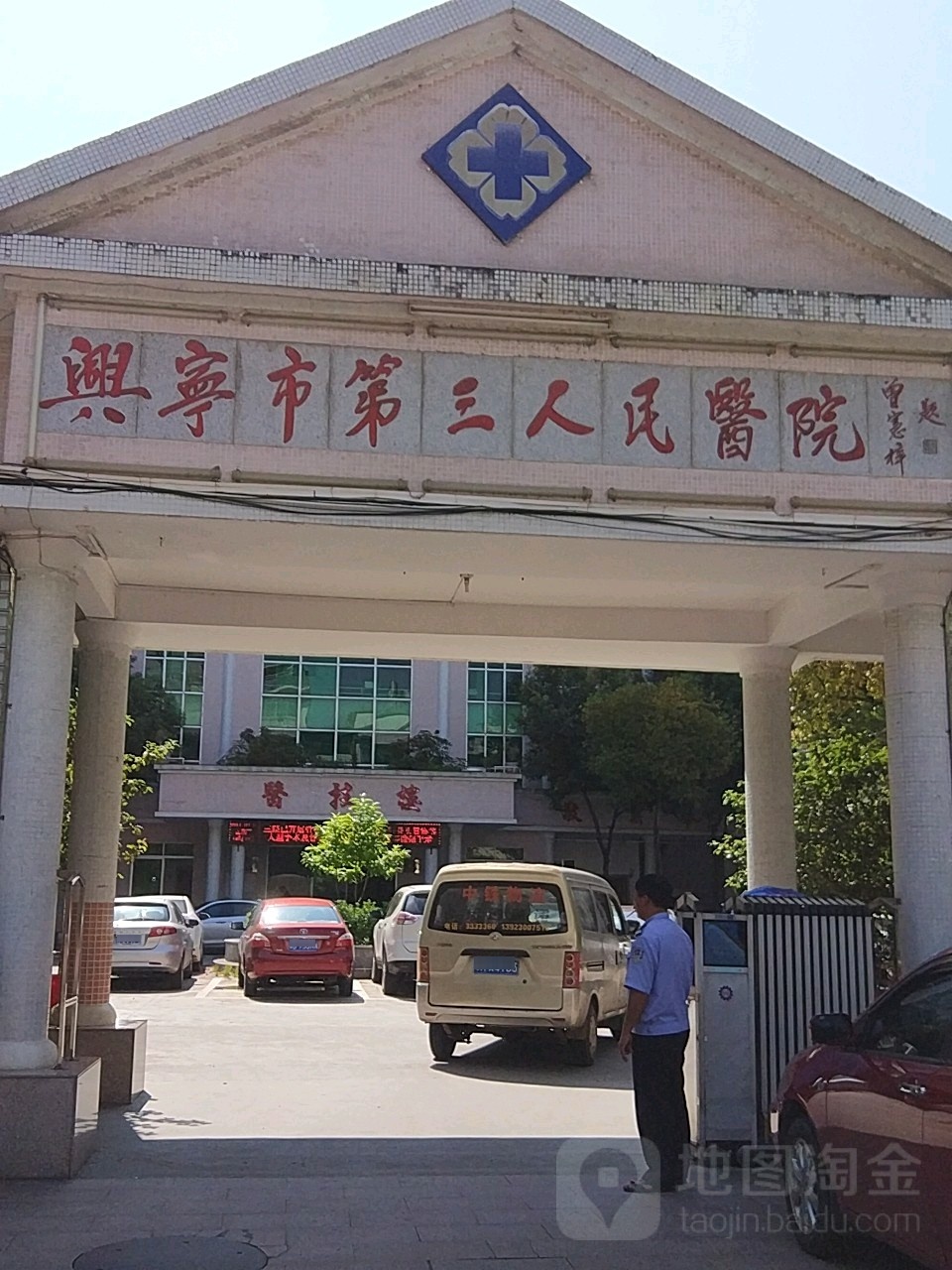 兴宁市第三人民医院