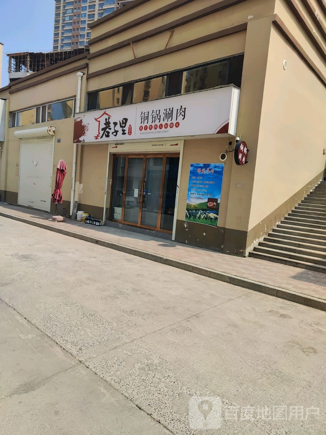 子巷里铜锅涮肉