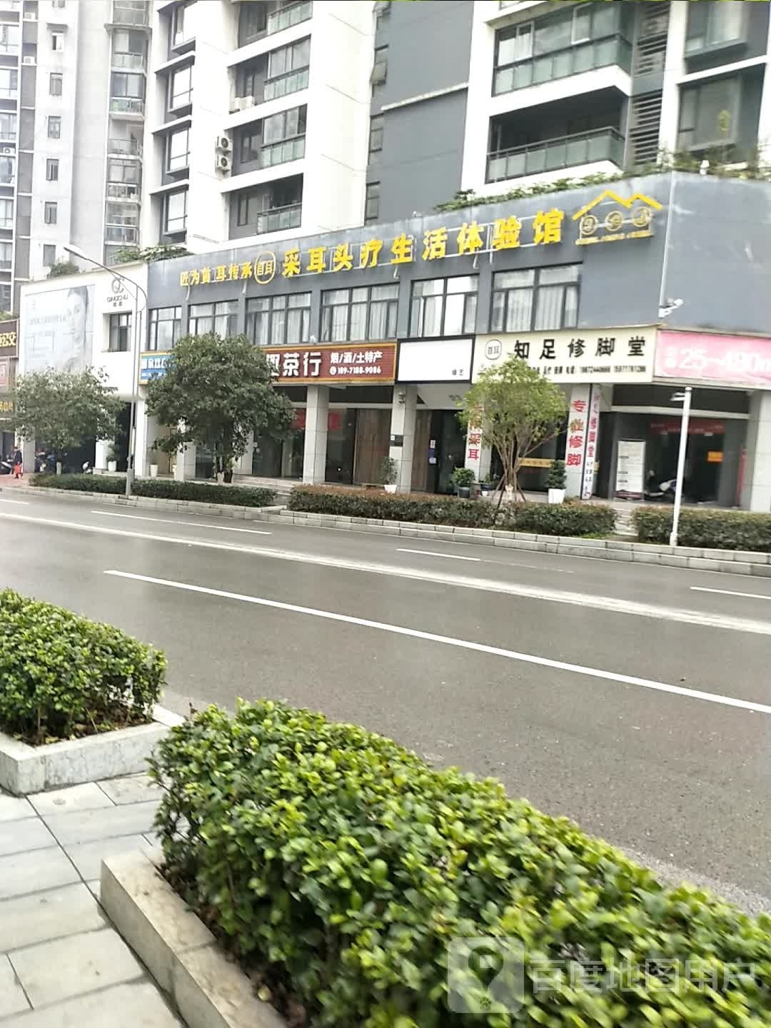 知足修脚堂