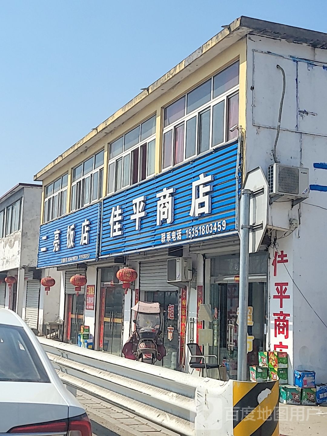 佳平商店