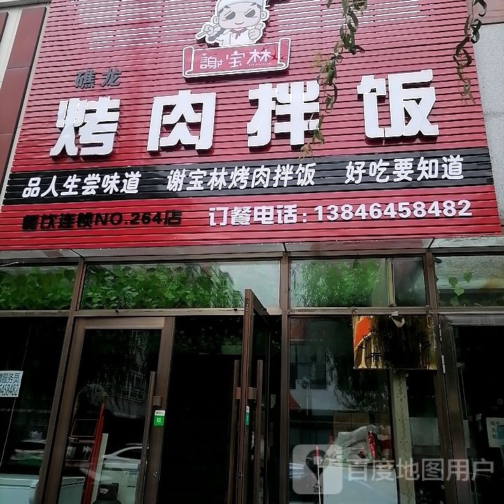 宝林碹谢纸烤肉拌饭(花园路店)