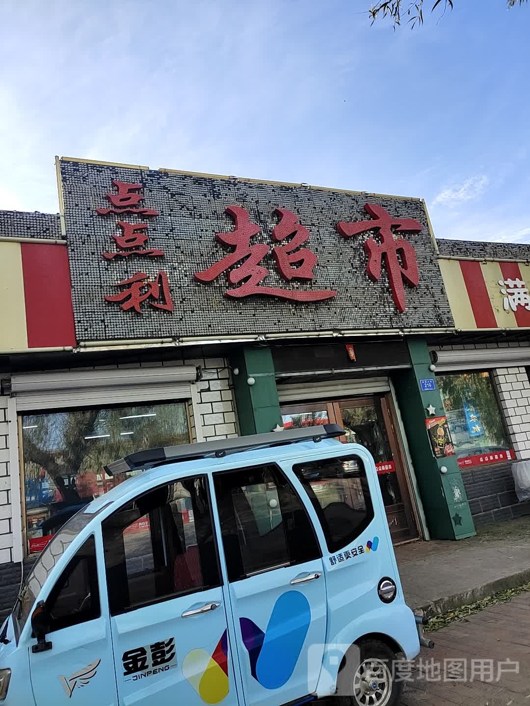 点分利超市(站前大街店)