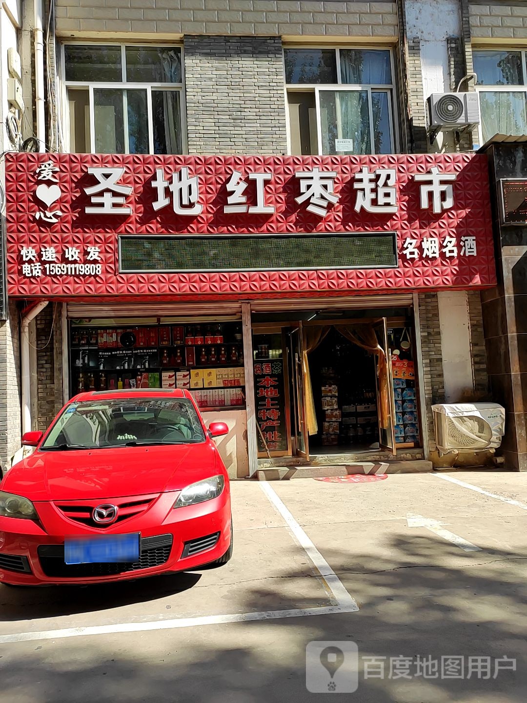 爱心圣地红枣超市