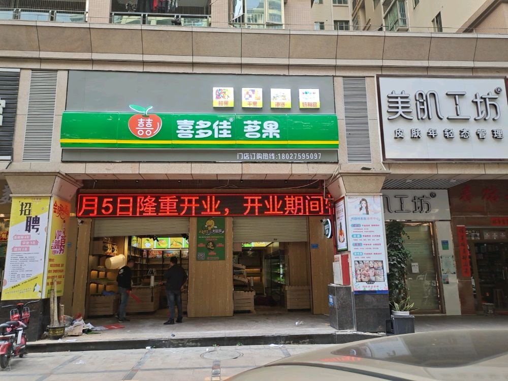 东莞市塘厦喜多果水果店