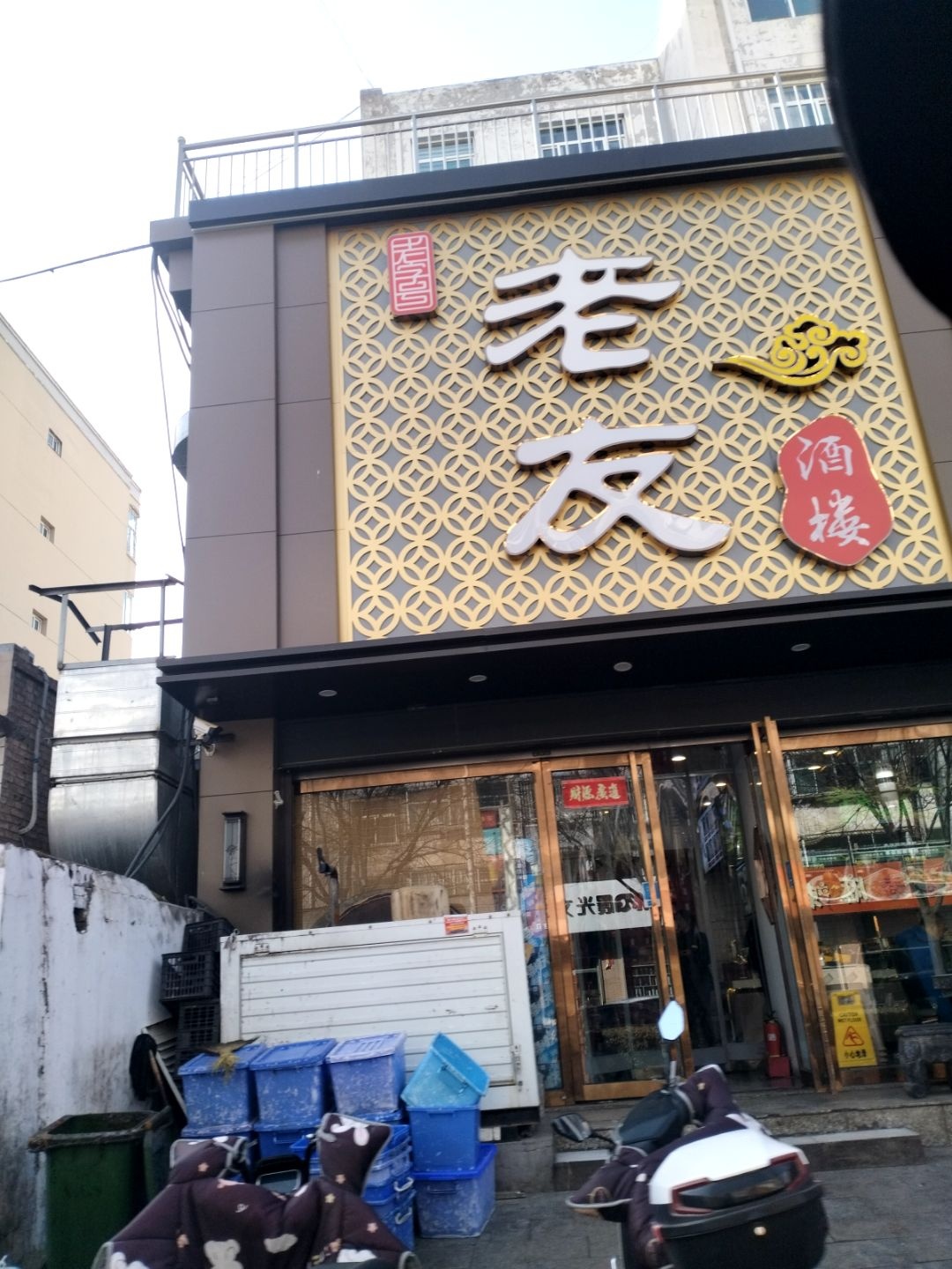 老友面馆