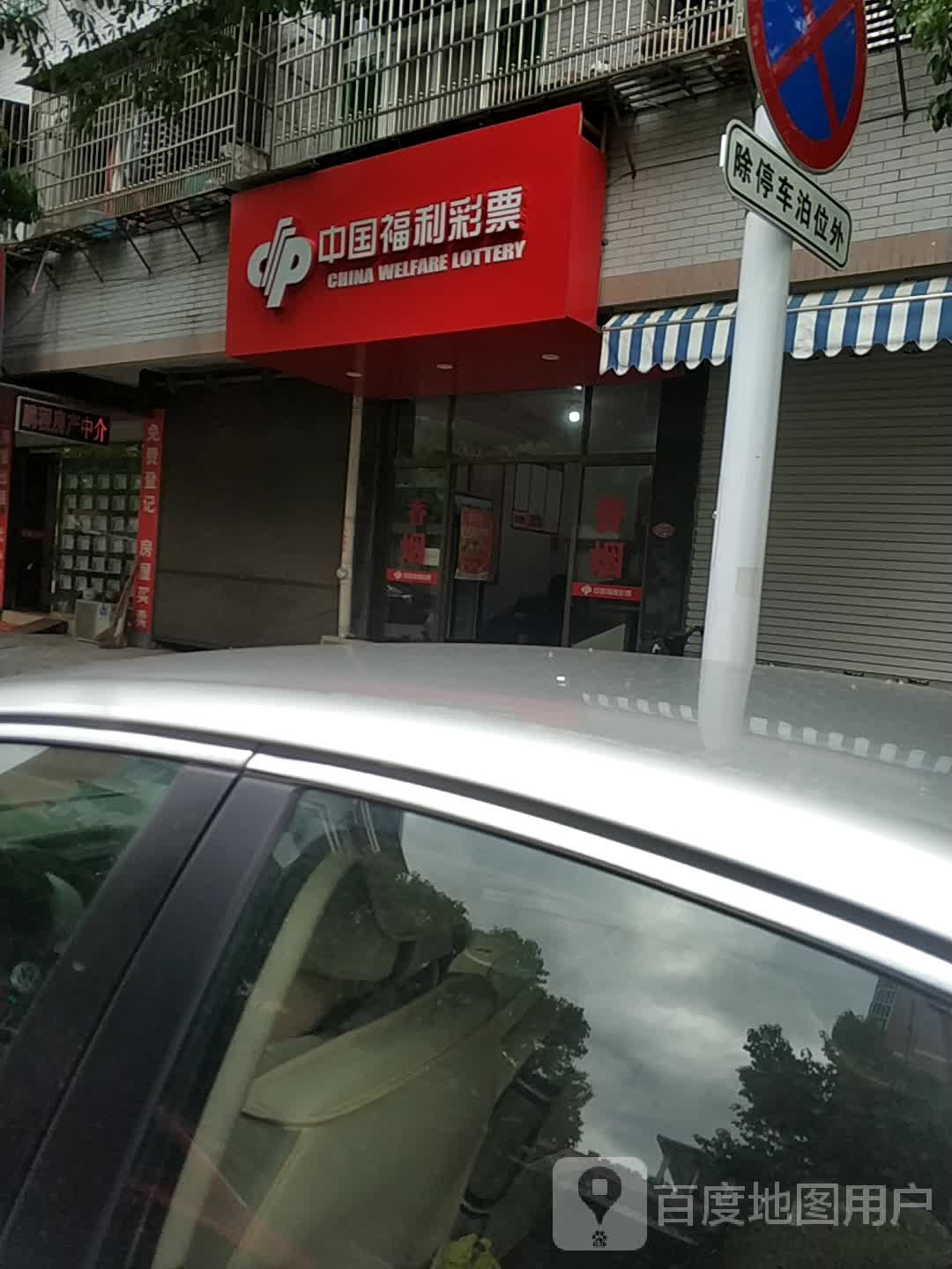 中国福利彩票(墩西路店)