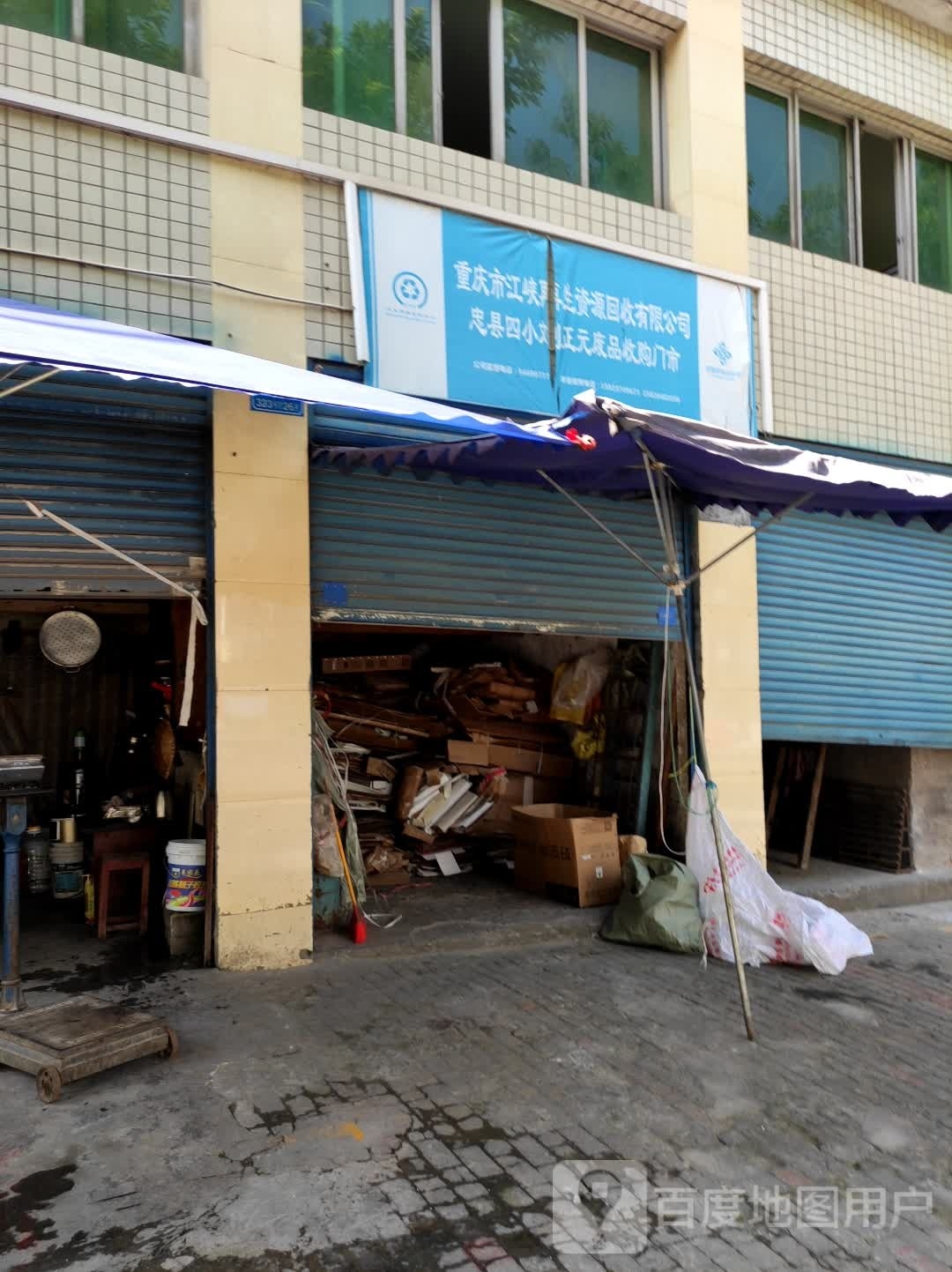 重庆市江峡再生资源回收有限公司忠县四小刘正元废品收购门市