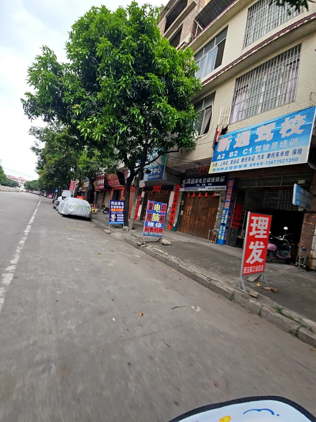 鸿运家电空调维修部