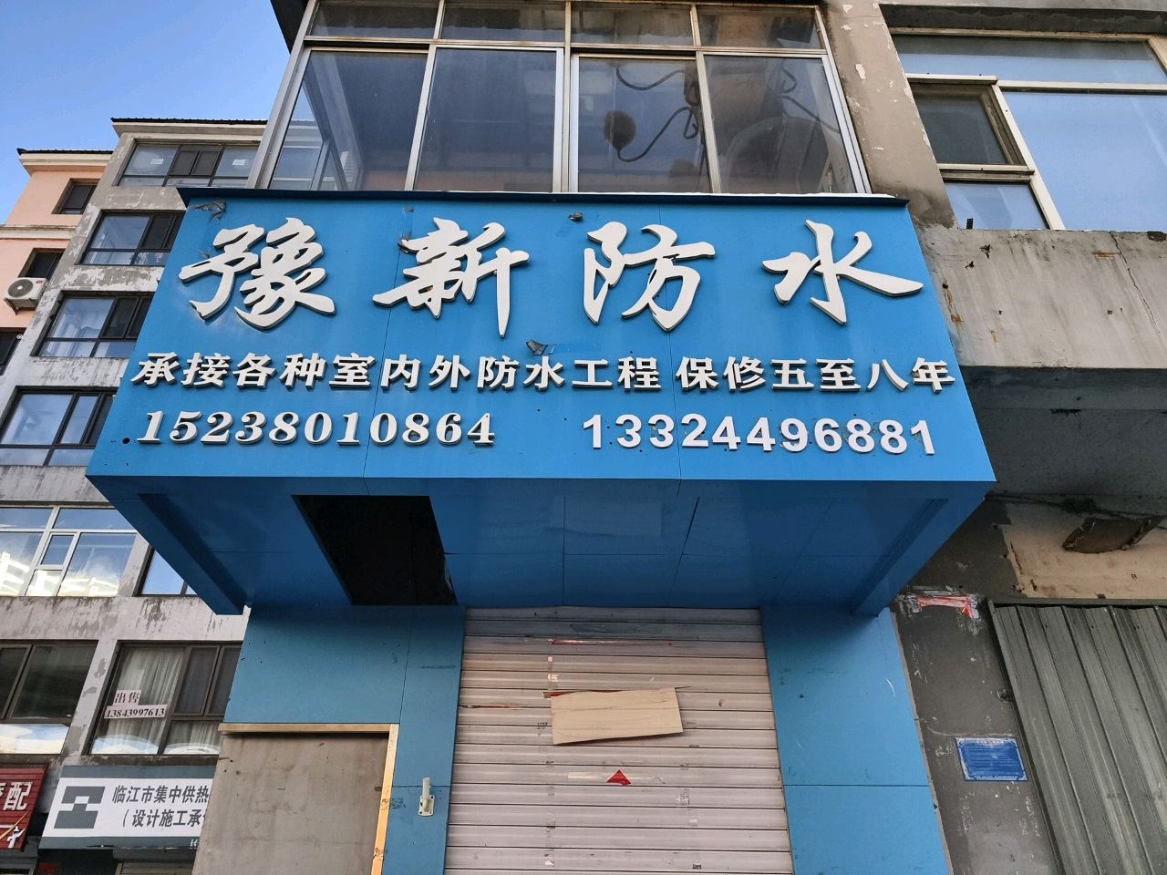豫新防水