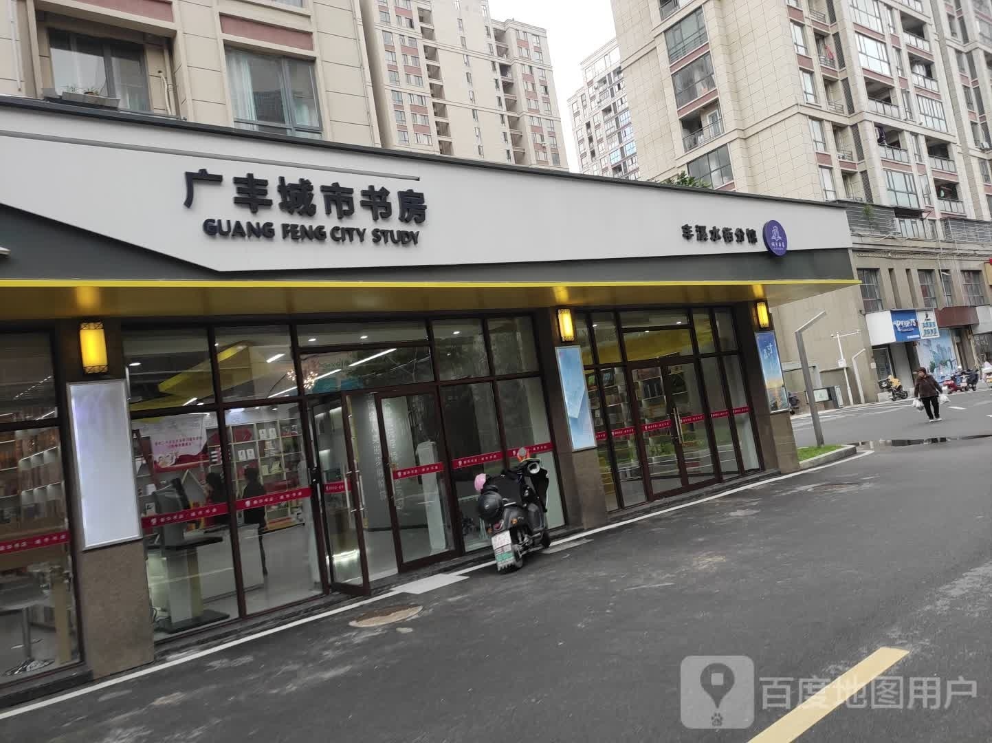 广丰城市书房(博山路店)