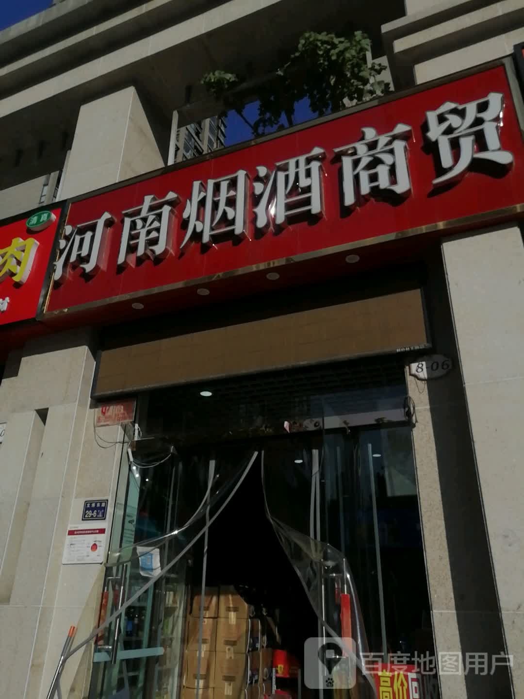 河南烟酒商贸(文博东路店)