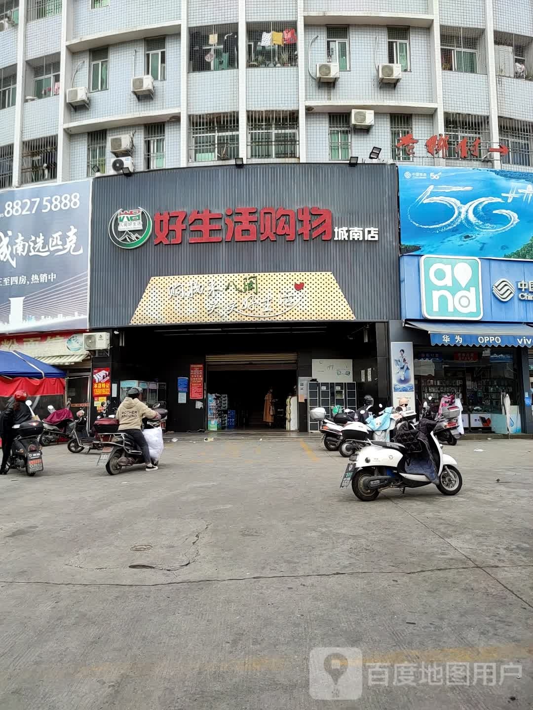 好生活购物(城南店)