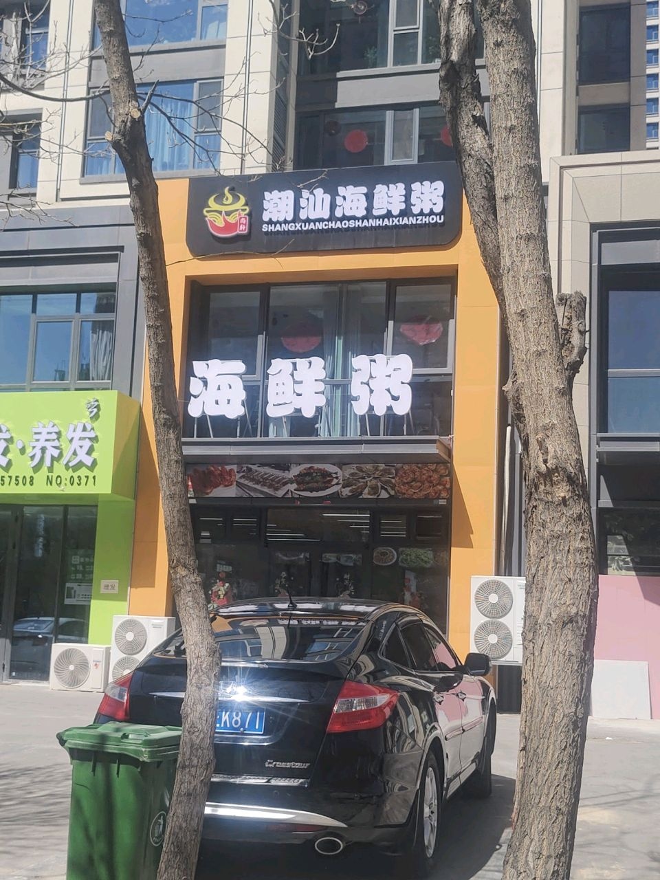 尚轩潮汕海鲜粥