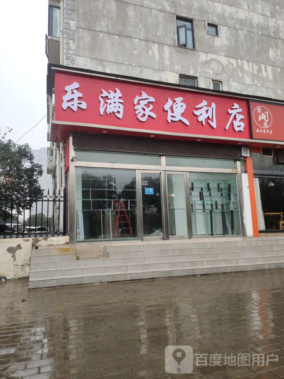 郑州经济技术开发区九龙镇乐满家便利店(航海东路店)