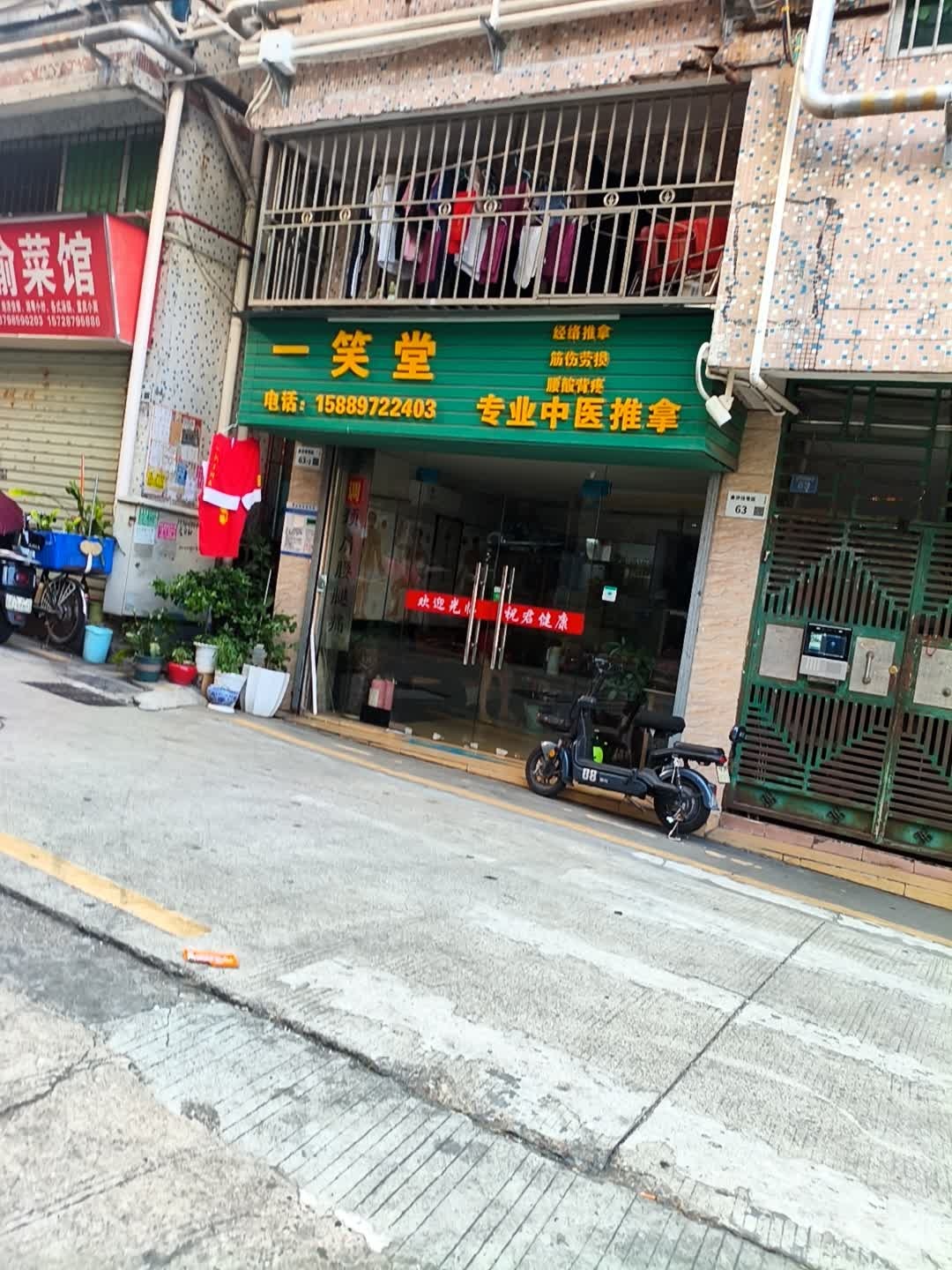 一笑堂中医推拿(八约一街店)