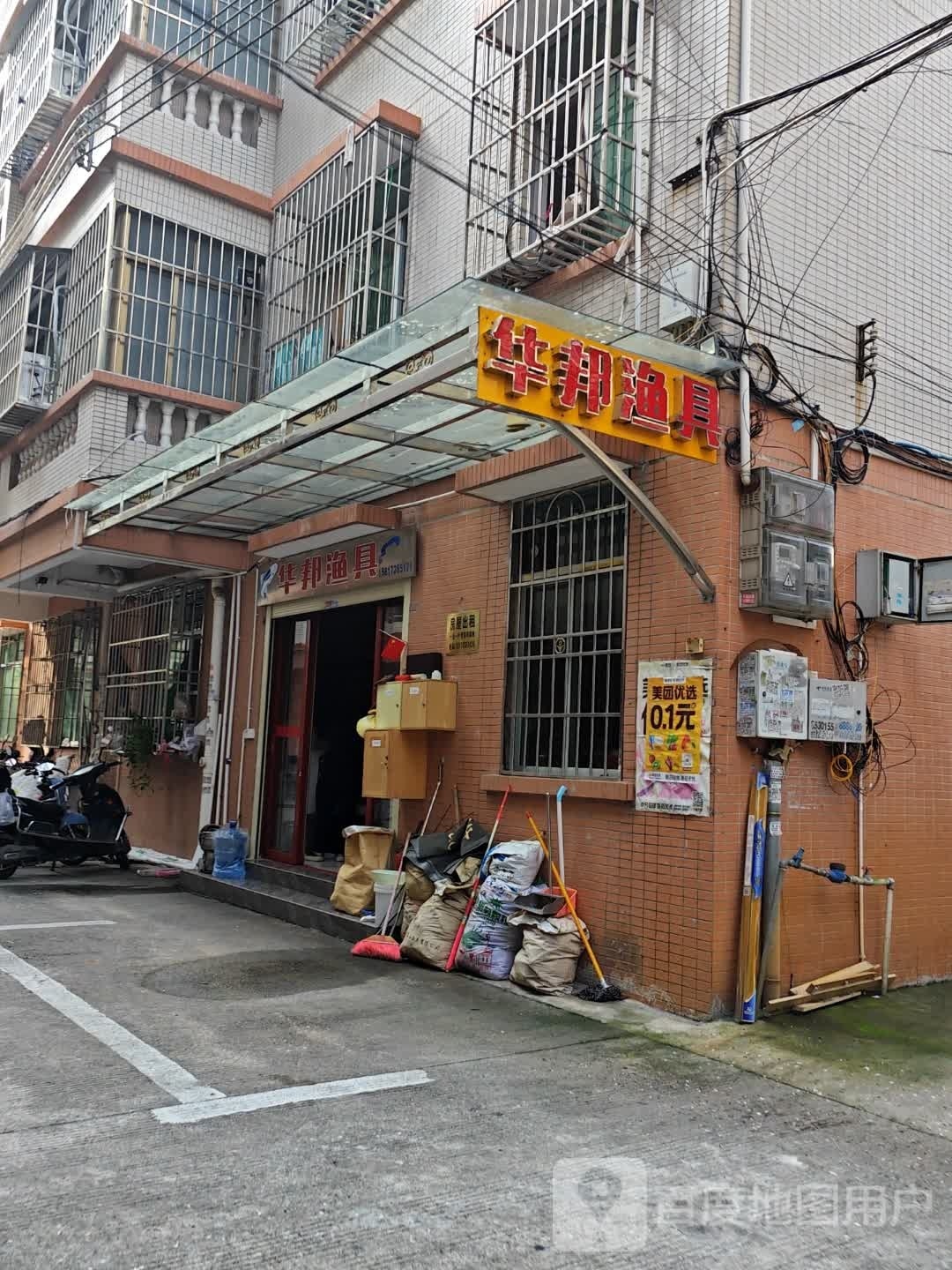 华邦渔具店