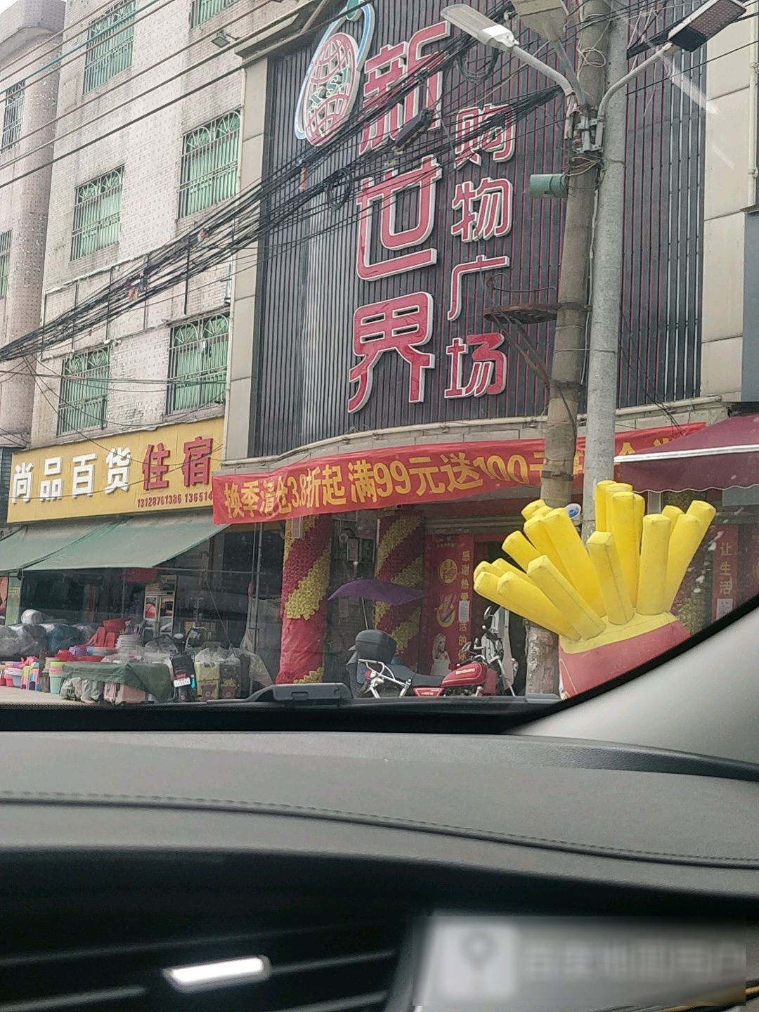 新世界购物广场