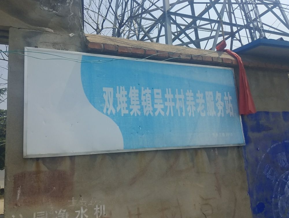 吴井村养老服务站