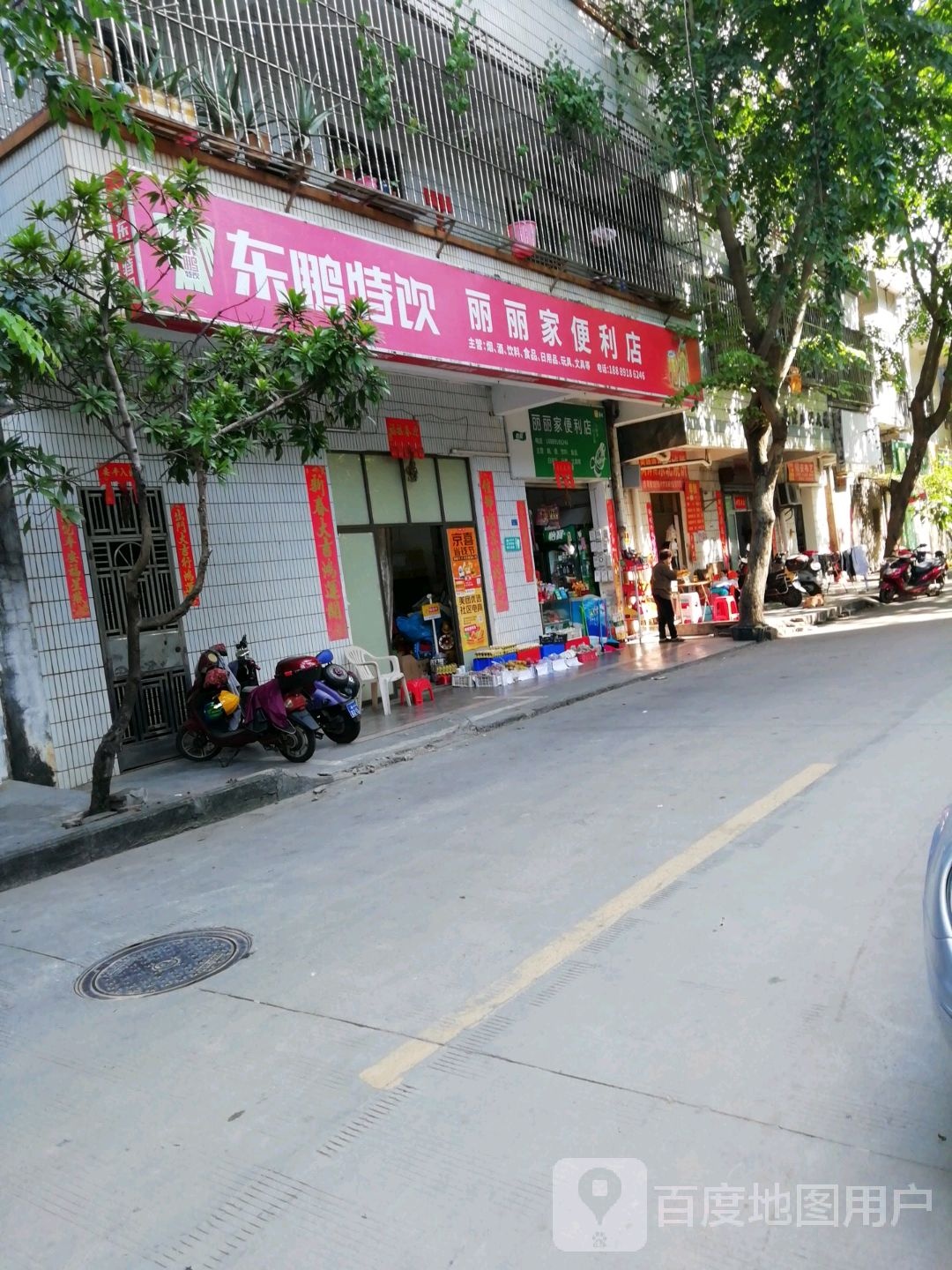 丽丽家便利店