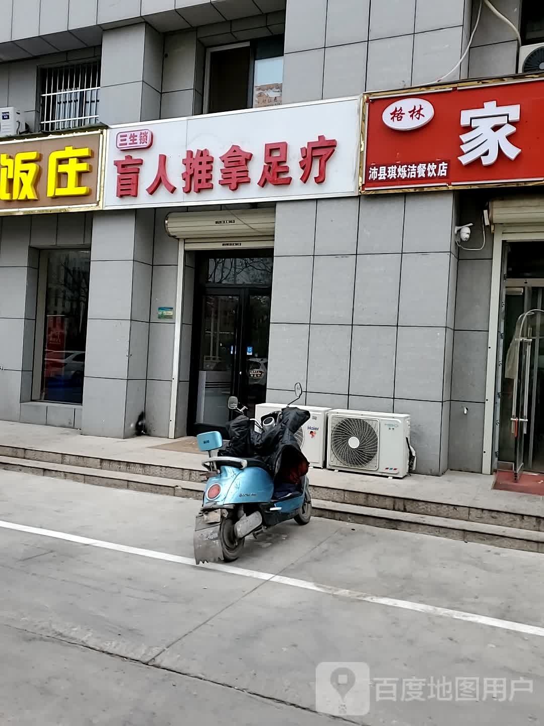 三生锁盲人推拿足道