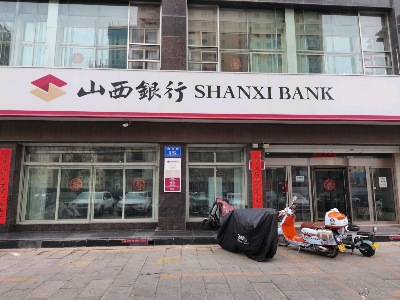 山西银行(大同向阳街支行)