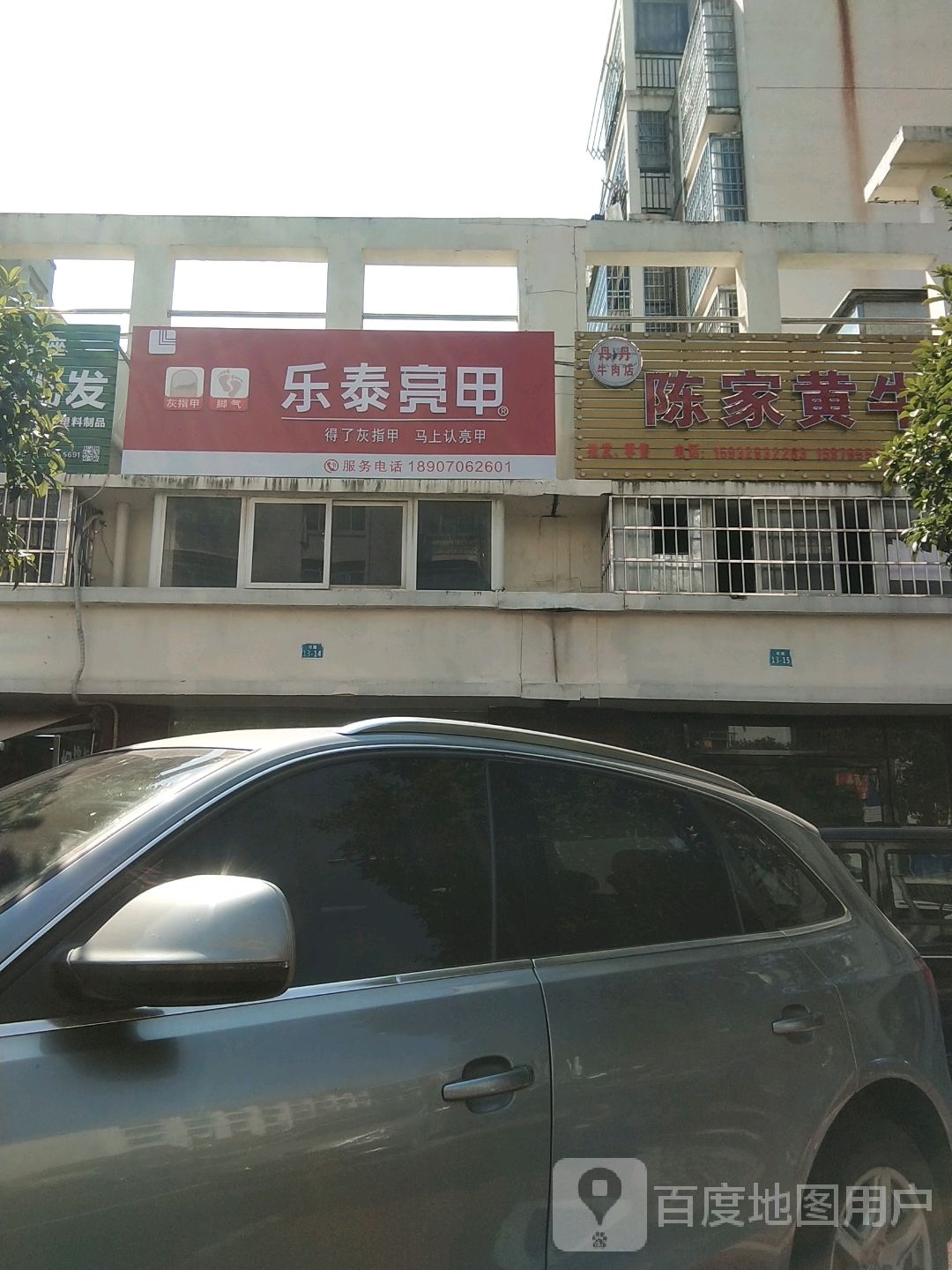 乐泰亮甲厂(广丰北路店)