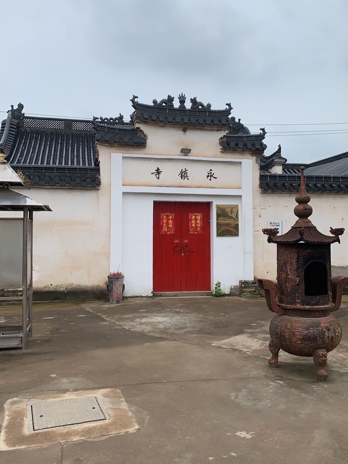 永镇寺