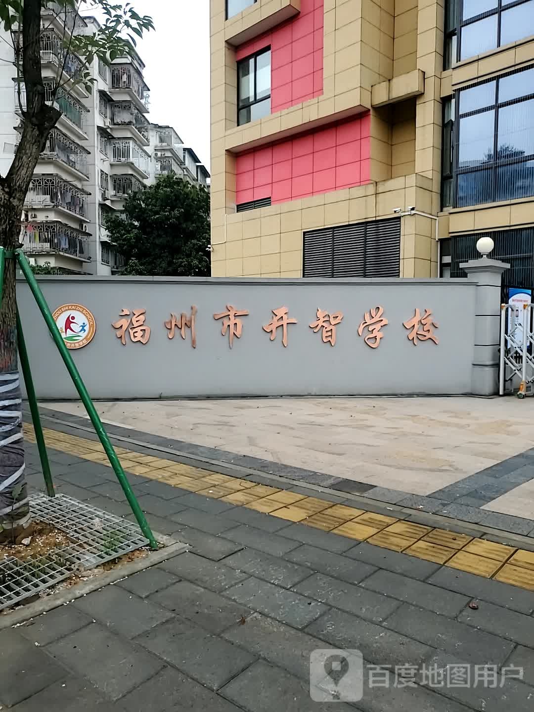 福州市启智学校