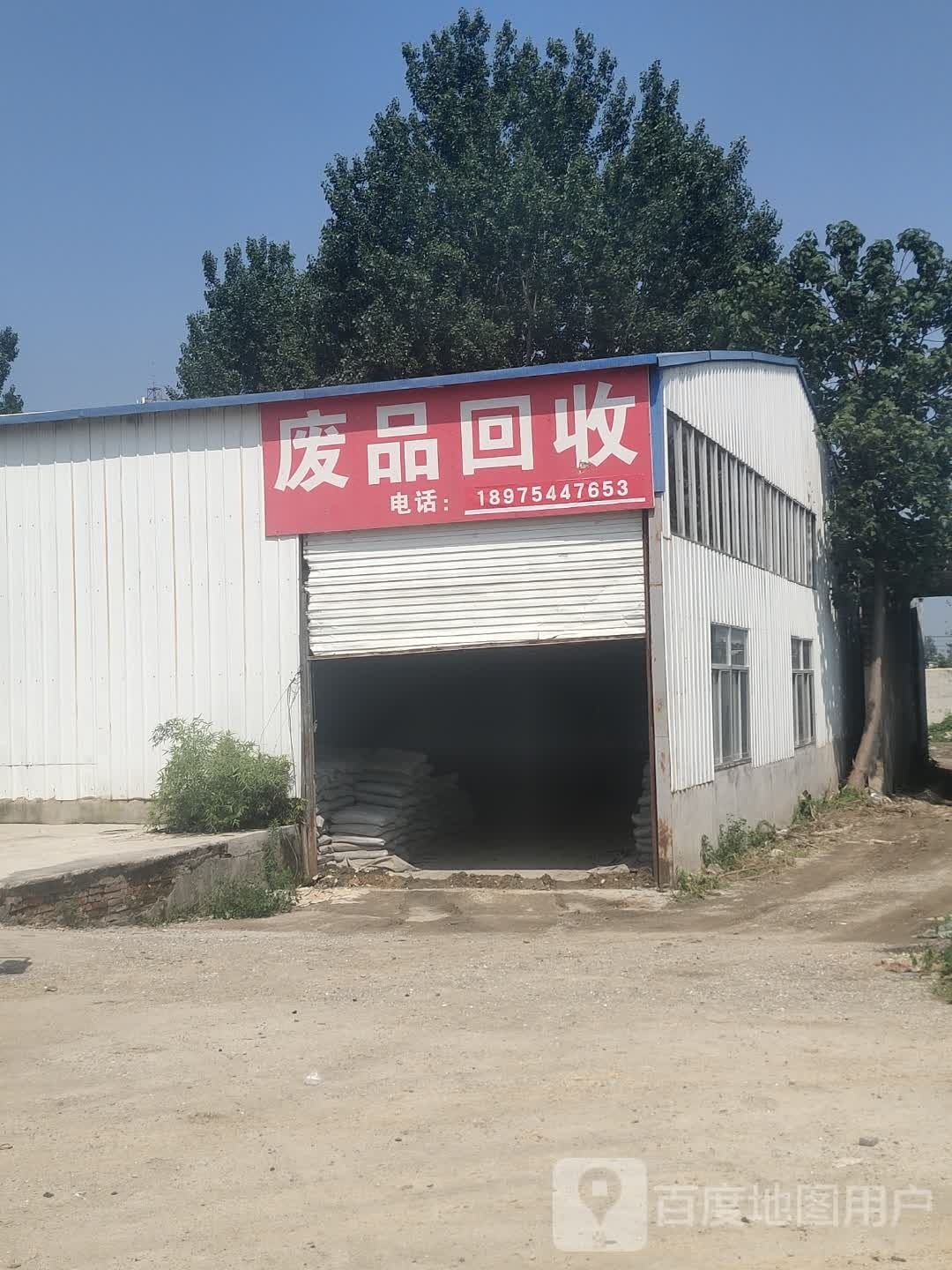 废品回收
