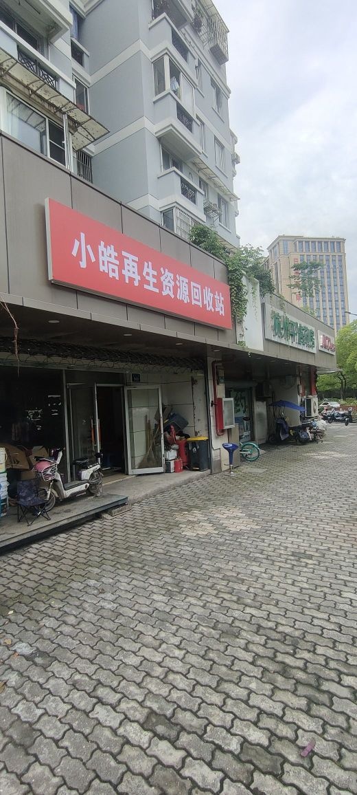 小皓再生资源回收站