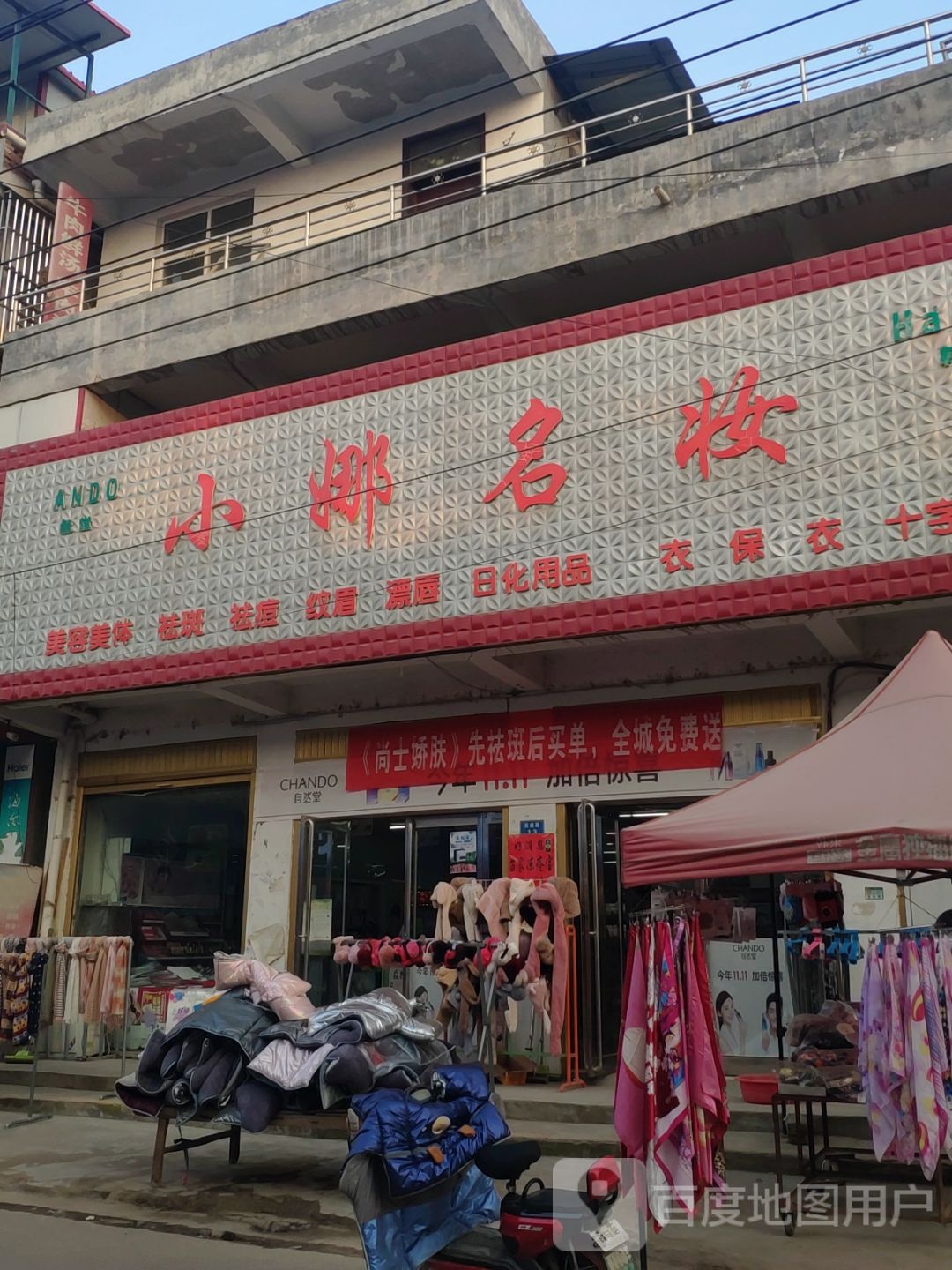 商水县平店乡小娜名妆