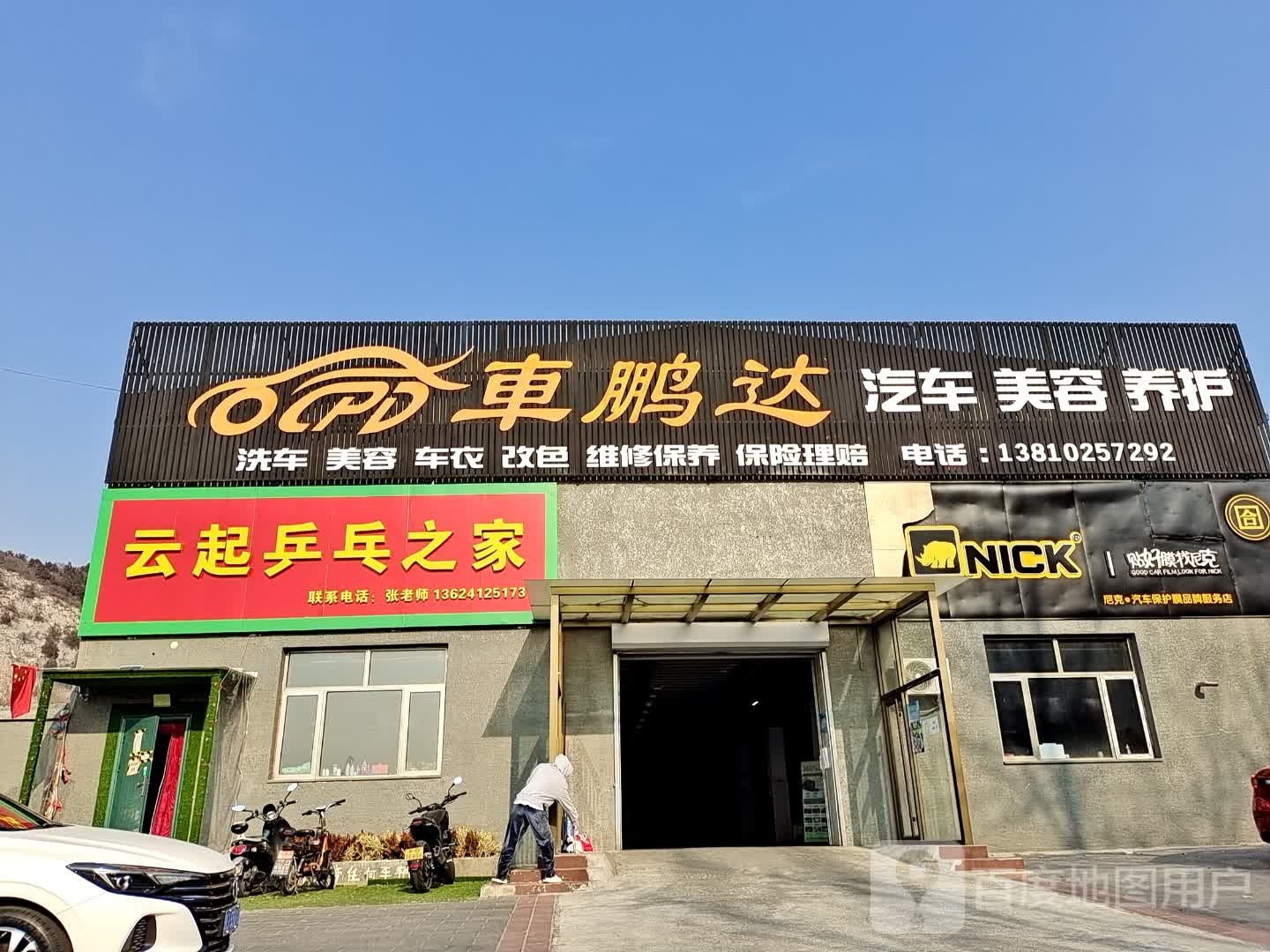 车棚达汽车美容养护