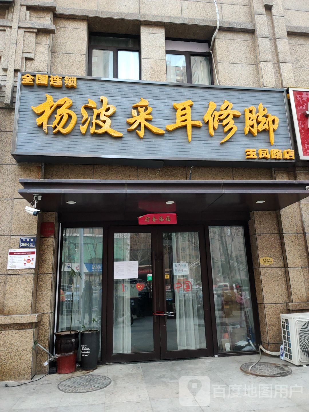 杨波采耳修脚(玉凤路店)