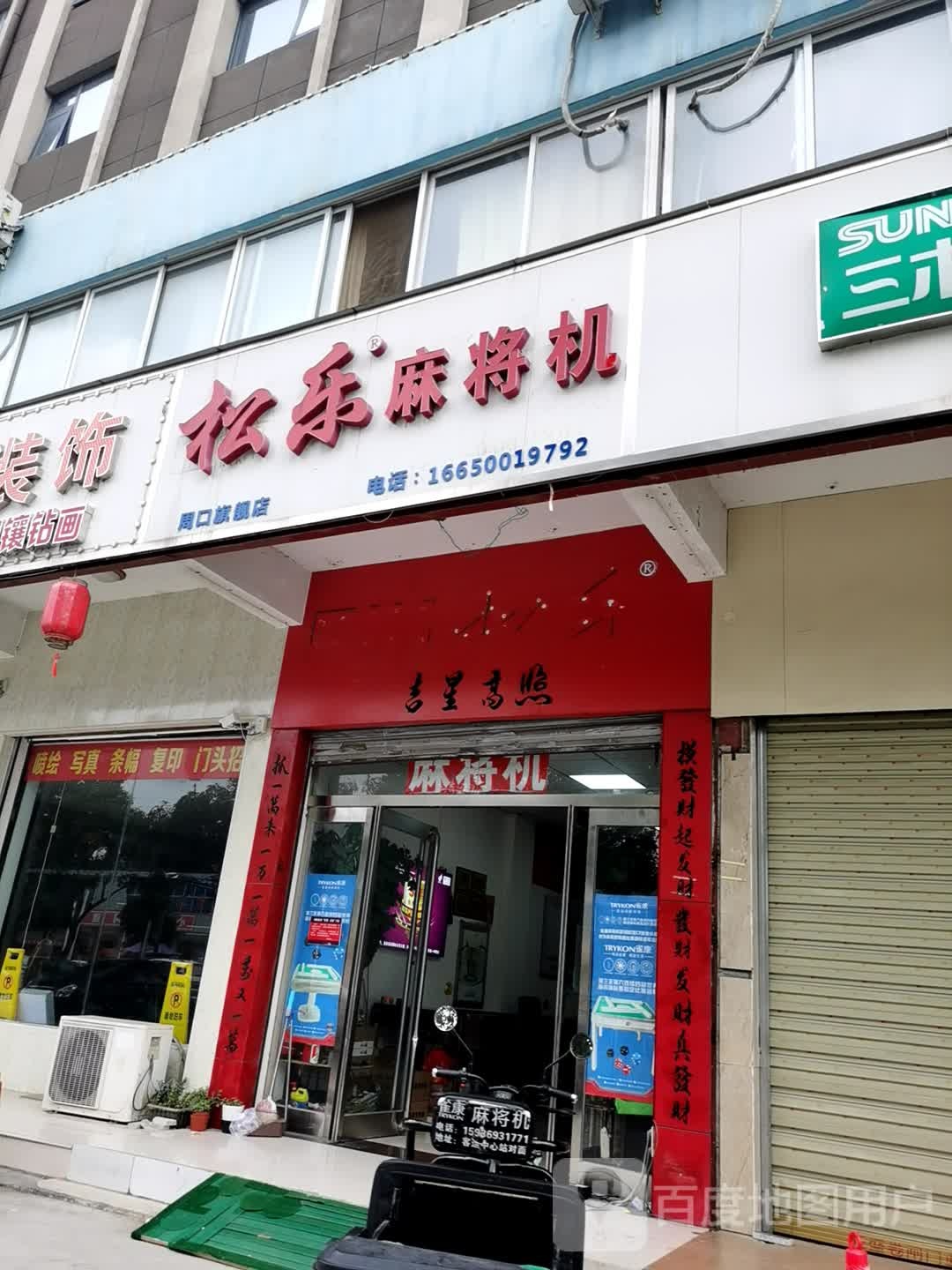 松乐麻将机(周口旗舰店)