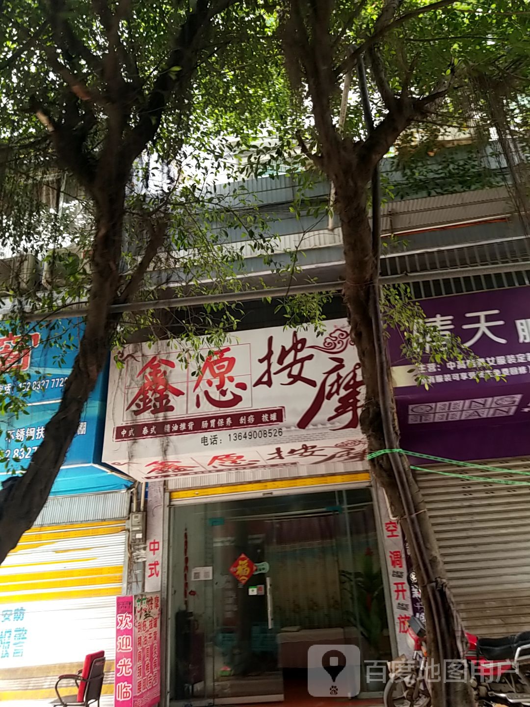 鑫愿按摩
