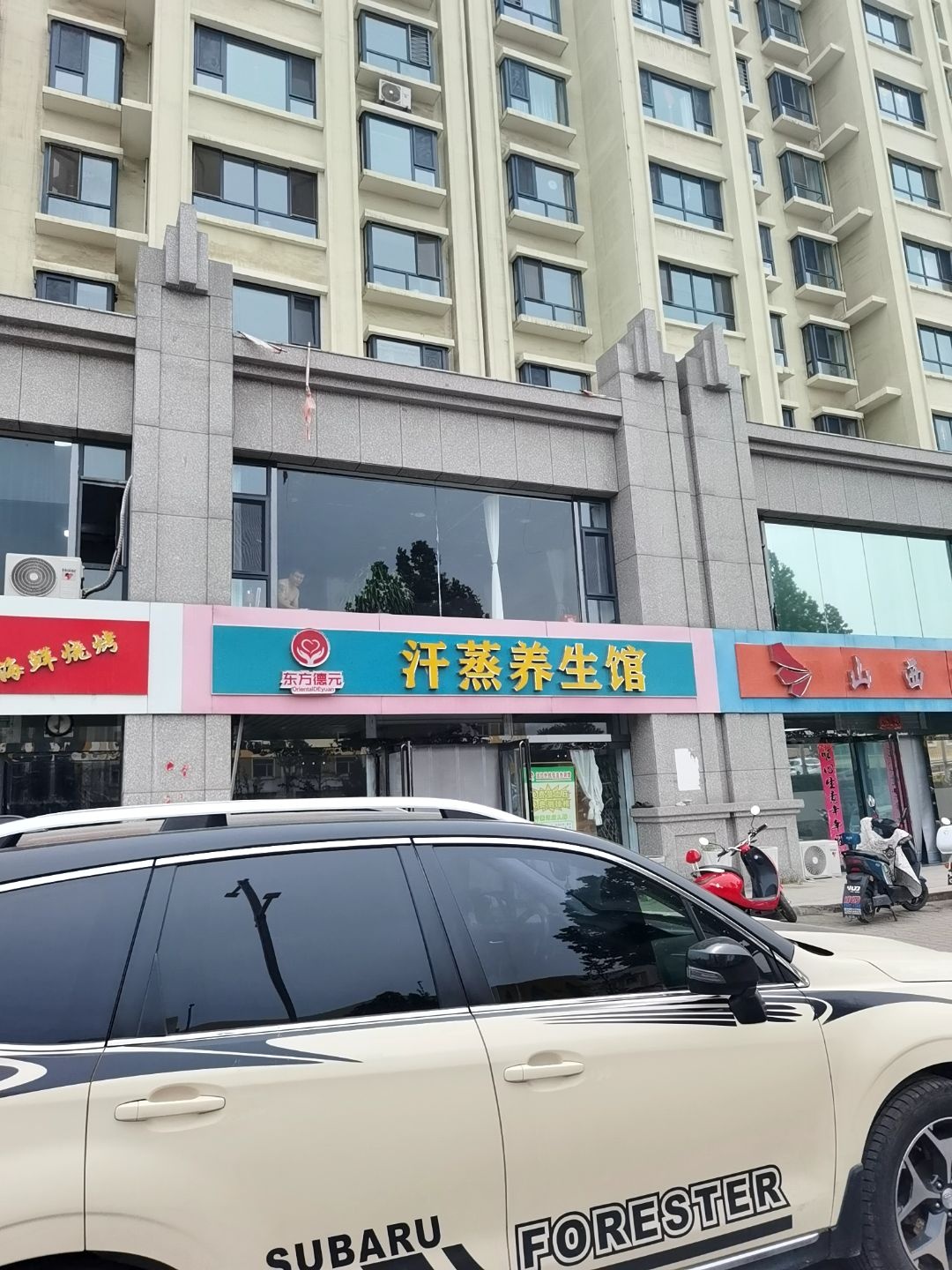 东方德元汗蒸养生馆