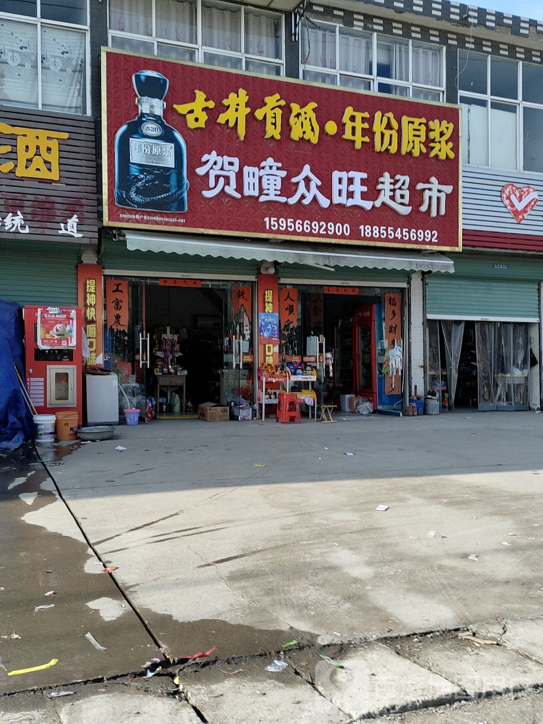 贺疃众望超市