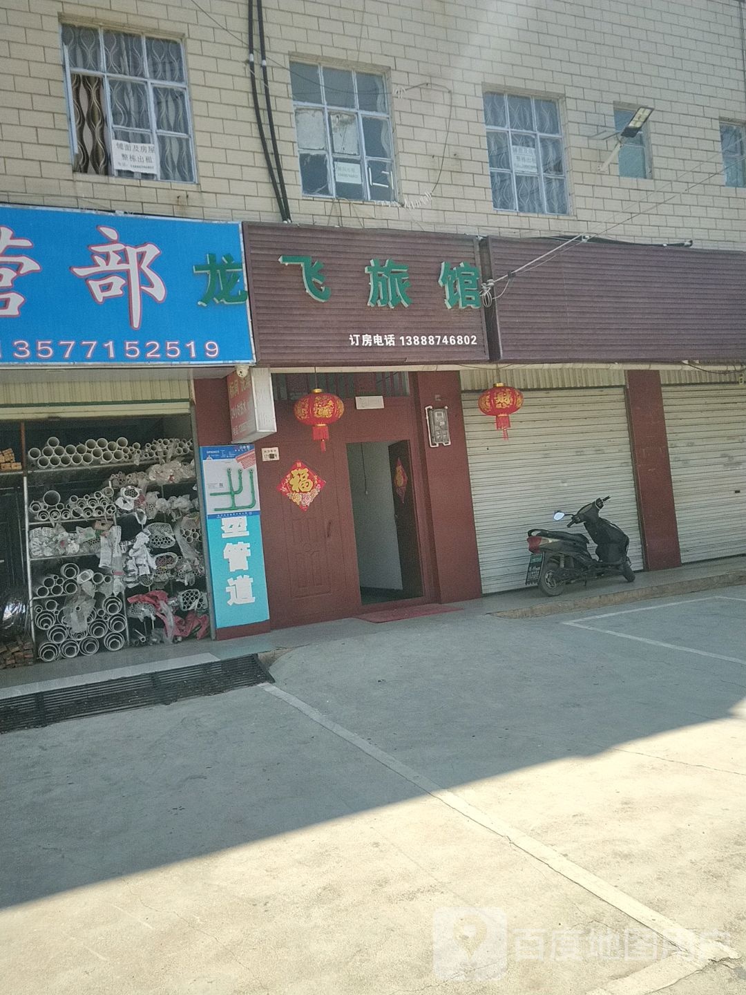 龙飞旅馆